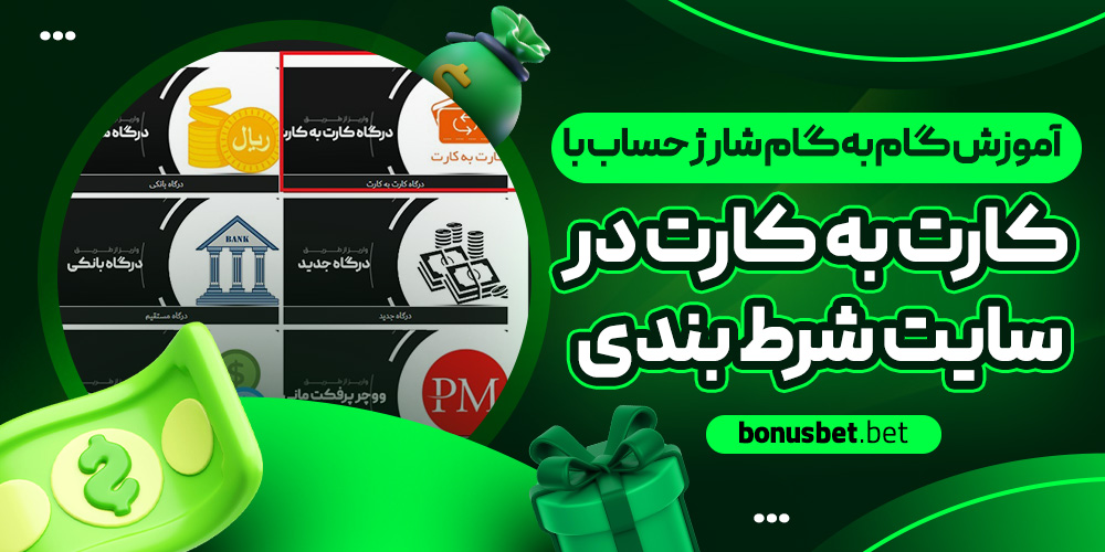 آموزش گام‌ به‌ گام شارژ حساب با کارت به کارت در سایت شرط بندی