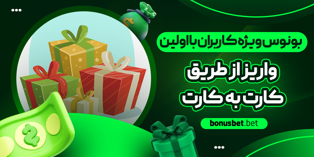 بونوس ویژه کاربران با اولین واریز از طریق کارت به کارت