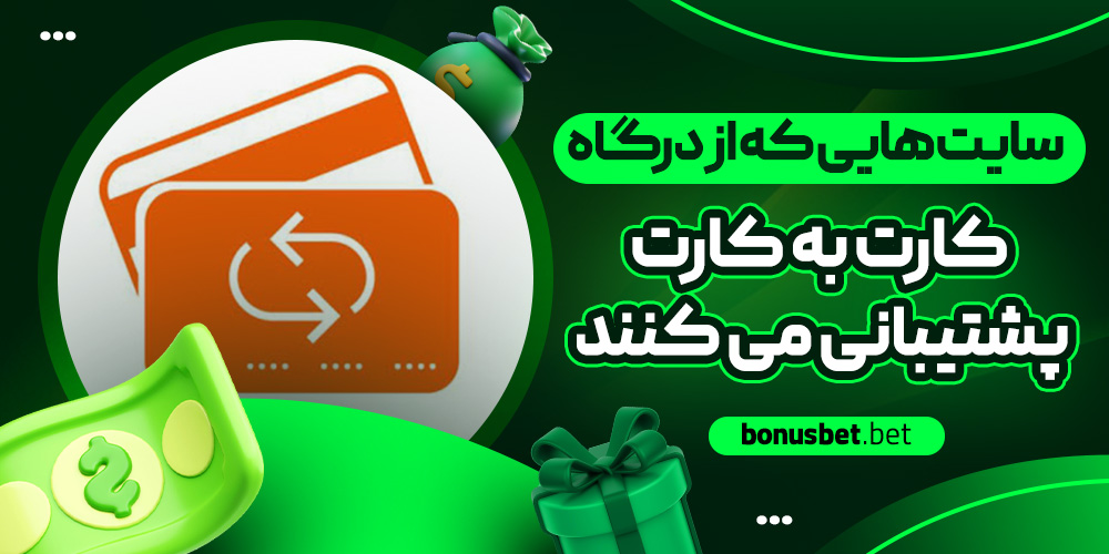 سایت‌ هایی که از درگاه کارت به کارت پشتیبانی می‌ کنند