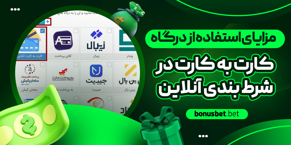 مزایای استفاده از درگاه کارت به کارت در شرط بندی آنلاین