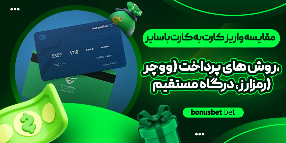 مقایسه واریز کارت به کارت با سایر روش‌ های پرداخت (ووچر، رمزارز، درگاه مستقیم)