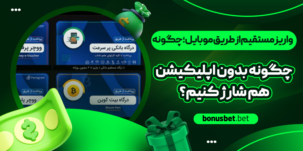 واریز مستقیم از طریق موبایل؛ چگونه بدون اپلیکیشن هم شارژ کنیم؟