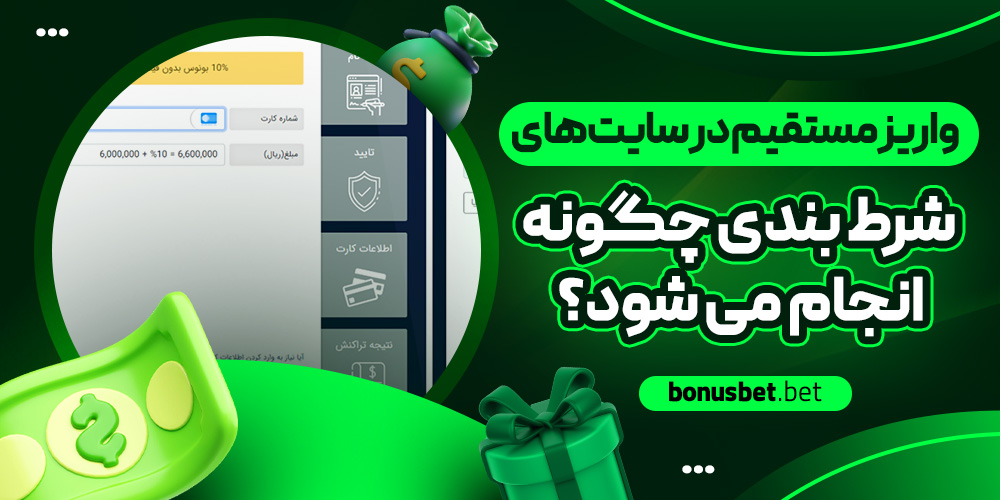 واریز مستقیم در سایت‌ های شرط بندی چگونه انجام می‌ شود؟