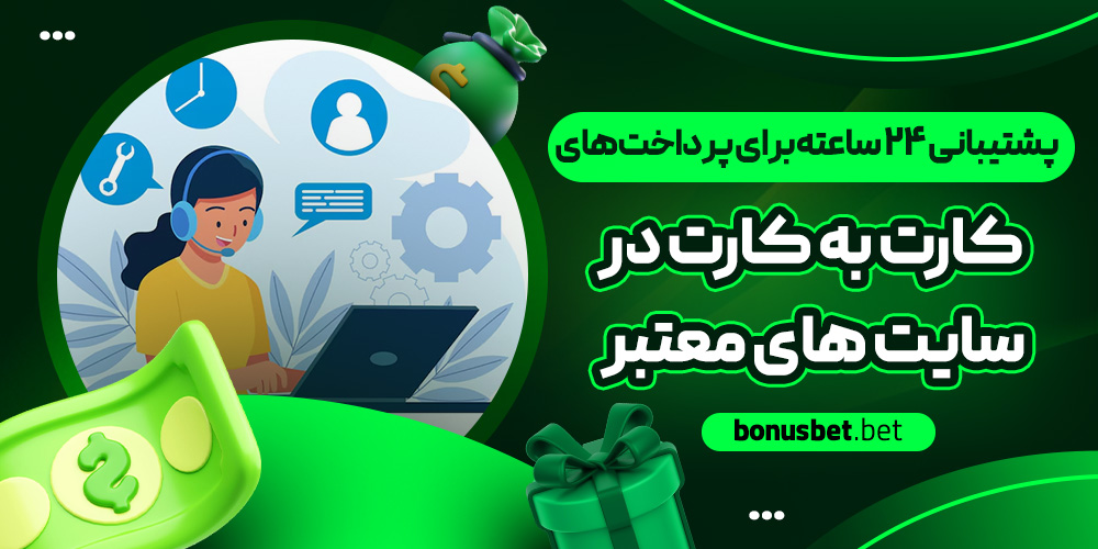پشتیبانی ۲۴ ساعته برای پرداخت‌ های کارت به کارت در سایت‌ های معتبر